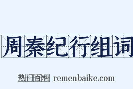 周秦纪行组词是什么意思的图片